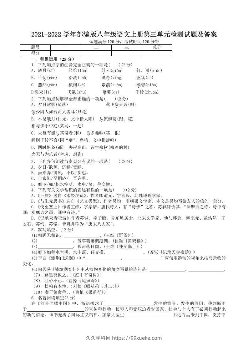 2021-2022学年部编版八年级语文上册第三单元检测试题及答案(Word版)-久久学科网