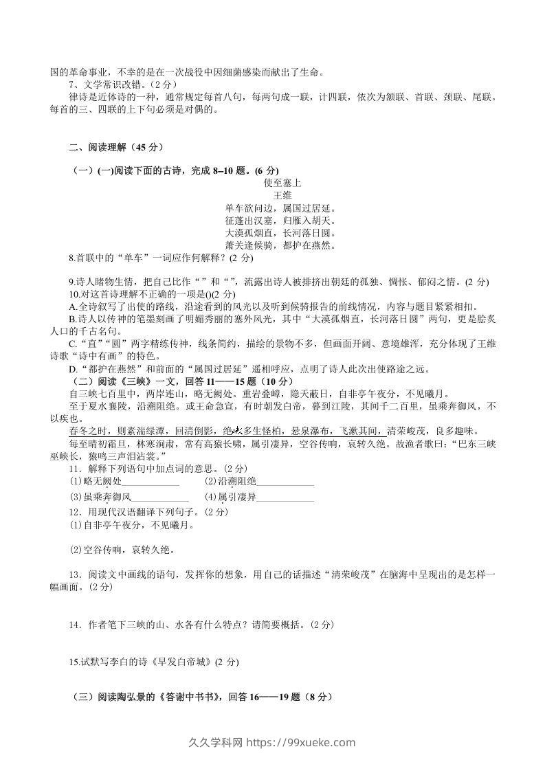 图片[2]-2021-2022学年部编版八年级语文上册第三单元检测试题及答案(Word版)-久久学科网