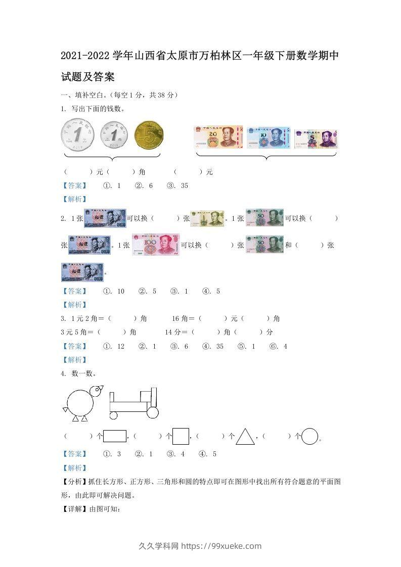 2021-2022学年山西省太原市万柏林区一年级下册数学期中试题及答案(Word版)-久久学科网