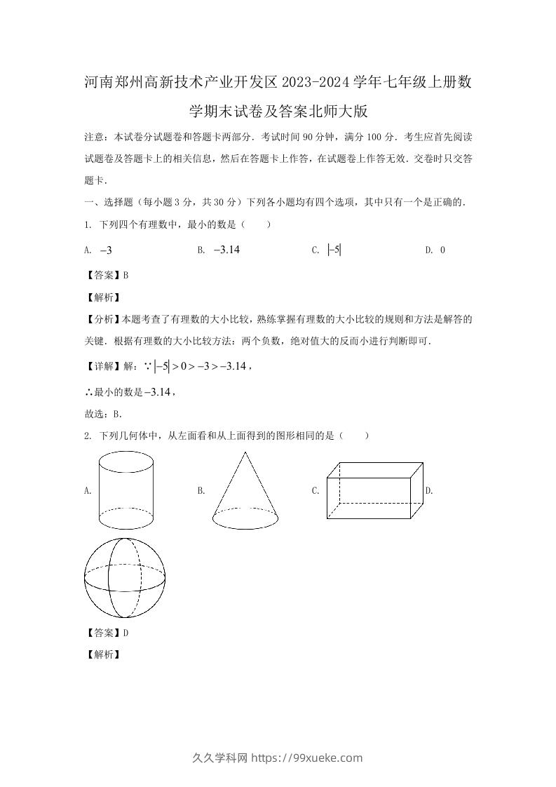 河南郑州高新技术产业开发区2023-2024学年七年级上册数学期末试卷及答案北师大版(Word版)-久久学科网