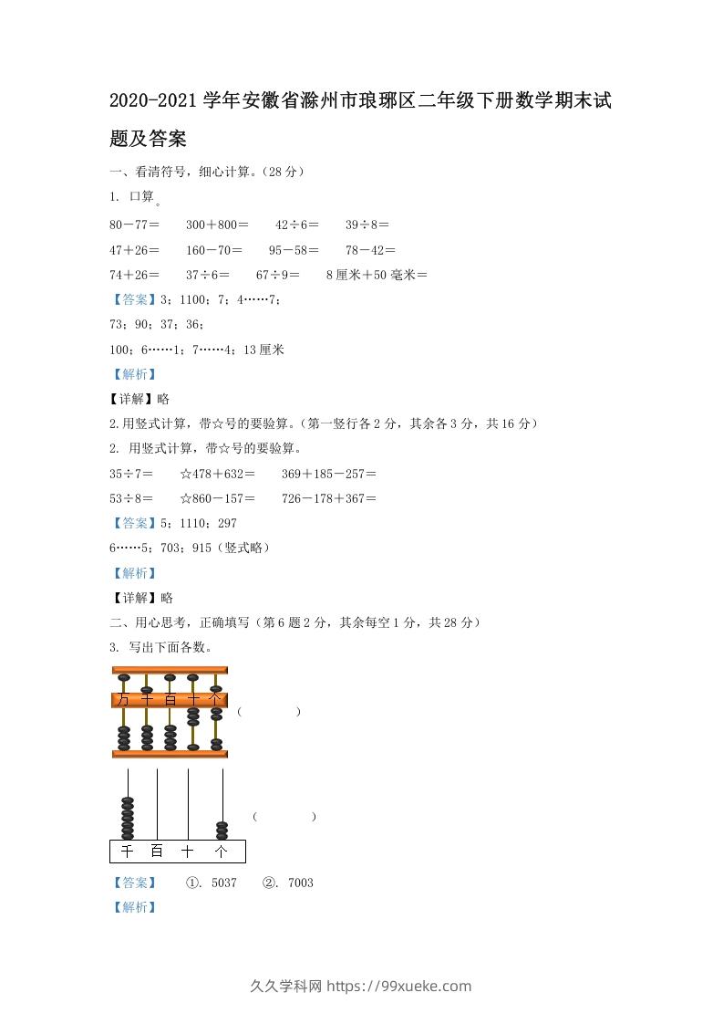 图片[1]-2020-2021学年安徽省滁州市琅琊区二年级下册数学期末试题及答案(Word版)-久久学科网