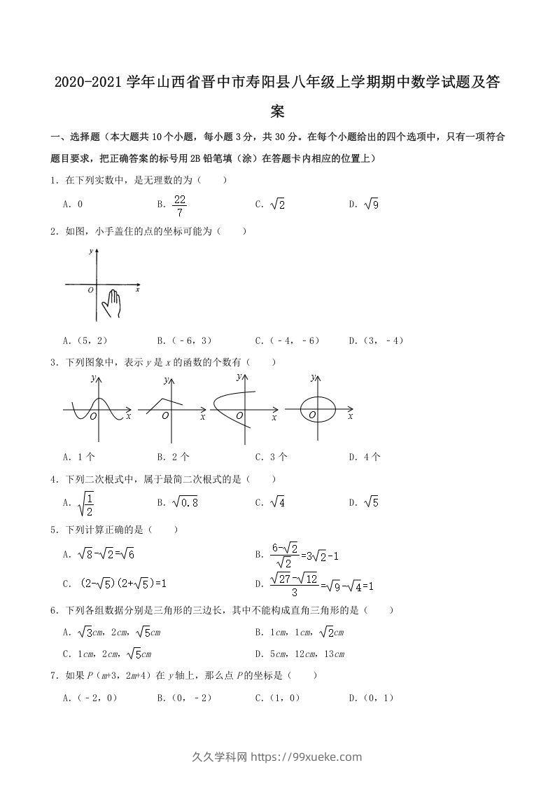 2020-2021学年山西省晋中市寿阳县八年级上学期期中数学试题及答案(Word版)-久久学科网