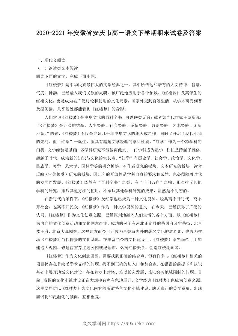 图片[1]-2020-2021年安徽省安庆市高一语文下学期期末试卷及答案(Word版)-久久学科网