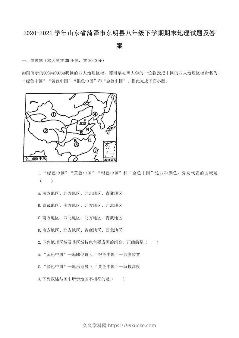 2020-2021学年山东省菏泽市东明县八年级下学期期末地理试题及答案(Word版)-久久学科网