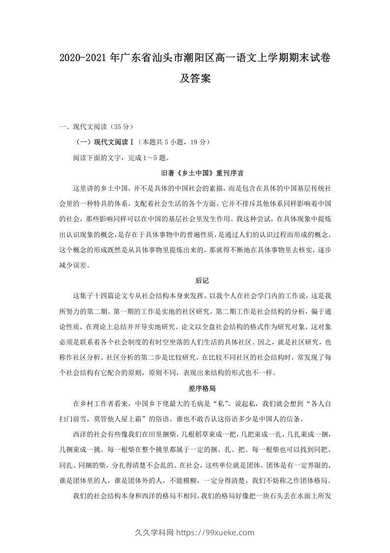 2020-2021年广东省汕头市潮阳区高一语文上学期期末试卷及答案(Word版)-久久学科网