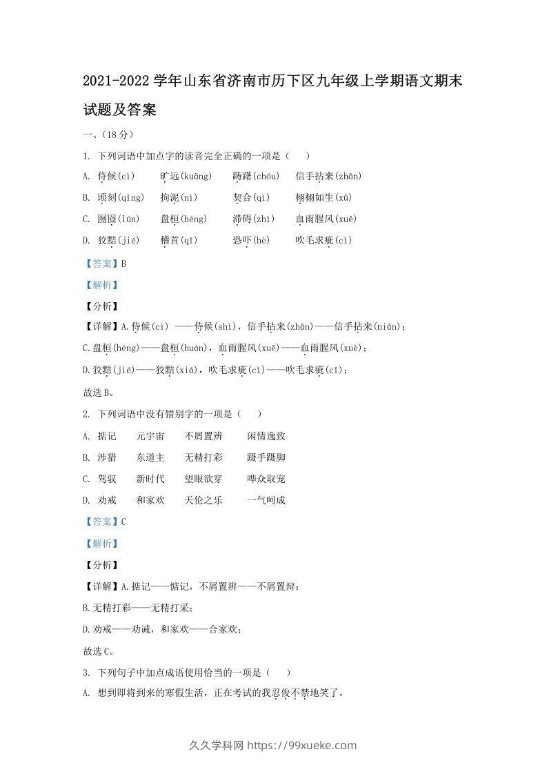 2021-2022学年山东省济南市历下区九年级上学期语文期末试题及答案(Word版)-久久学科网