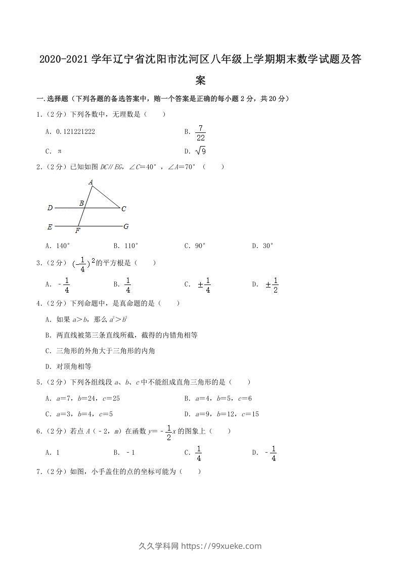 2020-2021学年辽宁省沈阳市沈河区八年级上学期期末数学试题及答案(Word版)-久久学科网