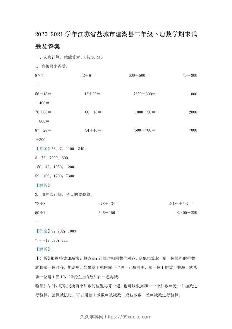 2020-2021学年江苏省盐城市建湖县二年级下册数学期末试题及答案(Word版)-久久学科网