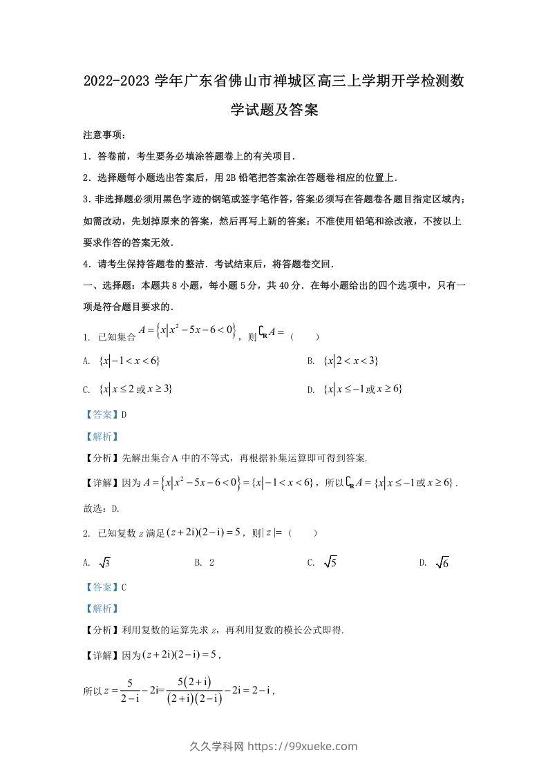 2022-2023学年广东省佛山市禅城区高三上学期开学检测数学试题及答案(Word版)-久久学科网