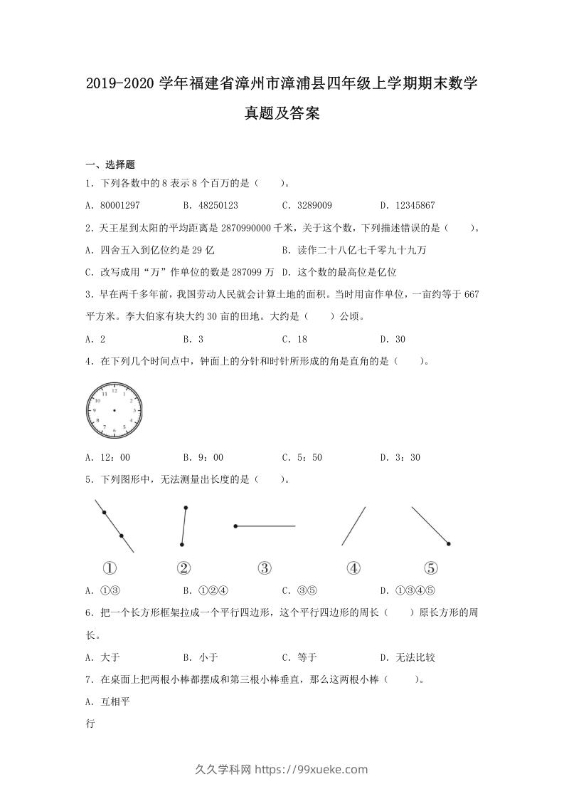 2019-2020学年福建省漳州市漳浦县四年级上学期期末数学真题及答案(Word版)-久久学科网