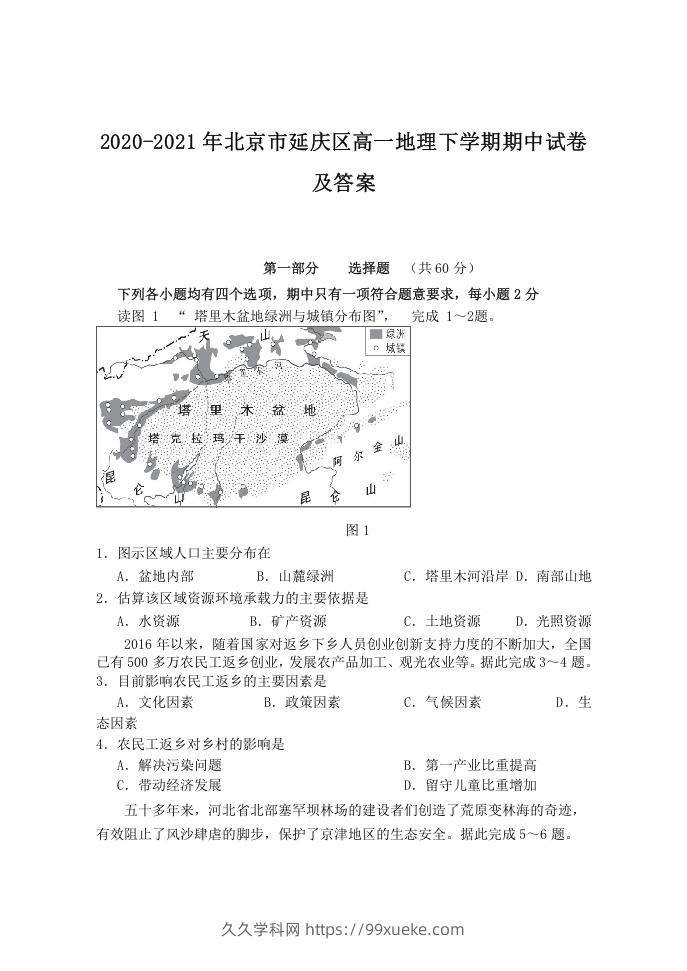 2020-2021年北京市延庆区高一地理下学期期中试卷及答案(Word版)-久久学科网