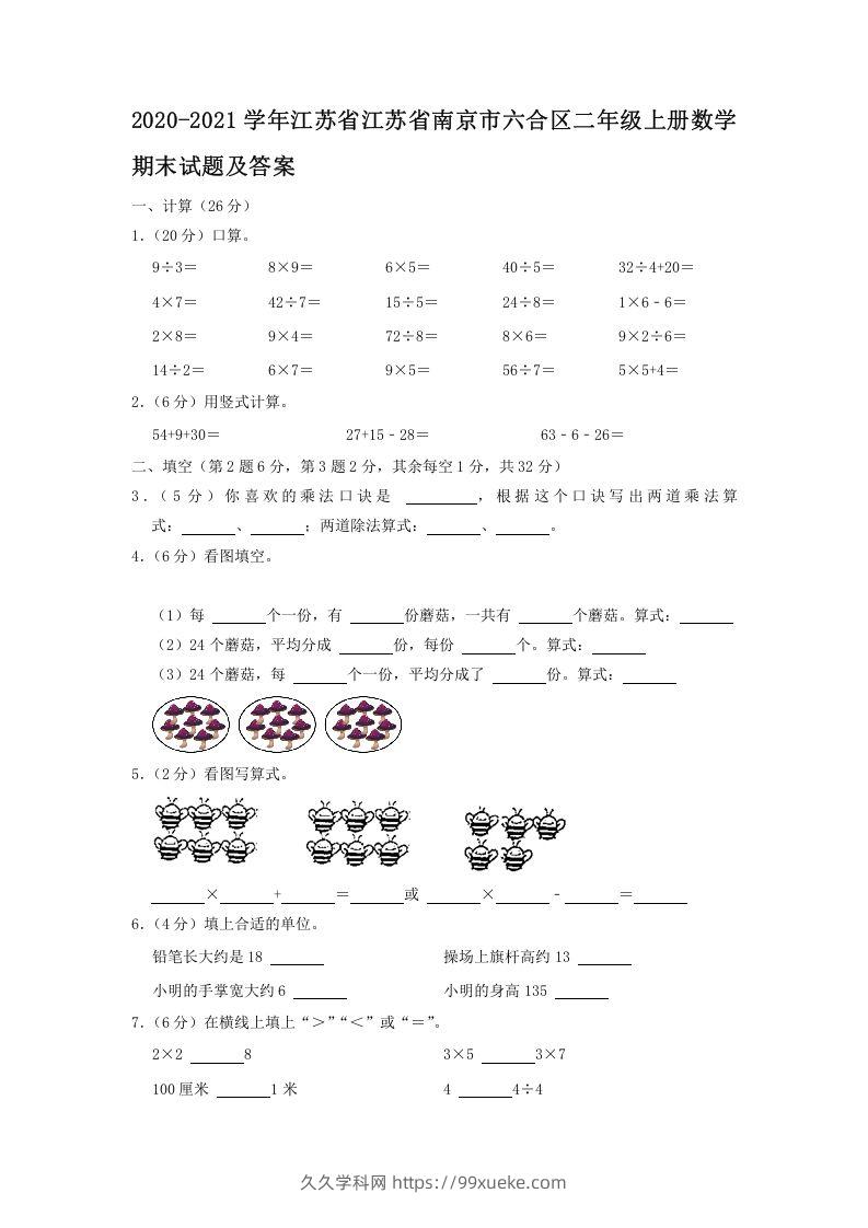 2020-2021学年江苏省江苏省南京市六合区二年级上册数学期末试题及答案(Word版)-久久学科网