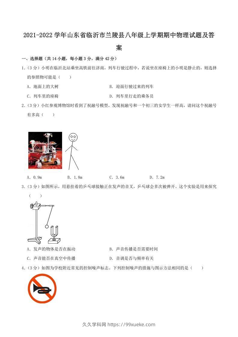 2021-2022学年山东省临沂市兰陵县八年级上学期期中物理试题及答案(Word版)-久久学科网