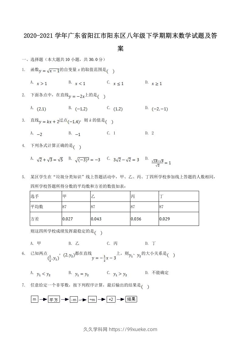 图片[1]-2020-2021学年广东省阳江市阳东区八年级下学期期末数学试题及答案(Word版)-久久学科网