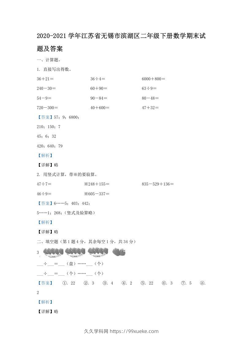 2020-2021学年江苏省无锡市滨湖区二年级下册数学期末试题及答案(Word版)-久久学科网