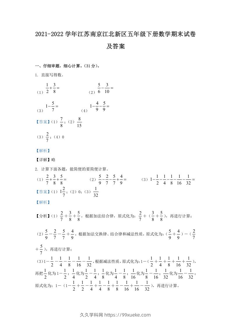 2021-2022学年江苏南京江北新区五年级下册数学期末试卷及答案(Word版)-久久学科网