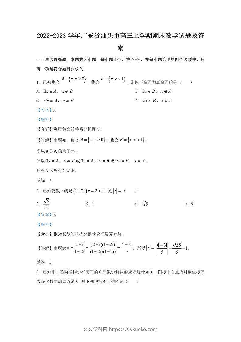 2022-2023学年广东省汕头市高三上学期期末数学试题及答案(Word版)-久久学科网