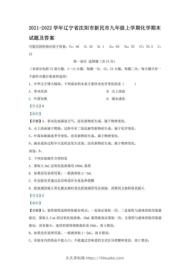 2021-2022学年辽宁省沈阳市新民市九年级上学期化学期末试题及答案(Word版)-久久学科网