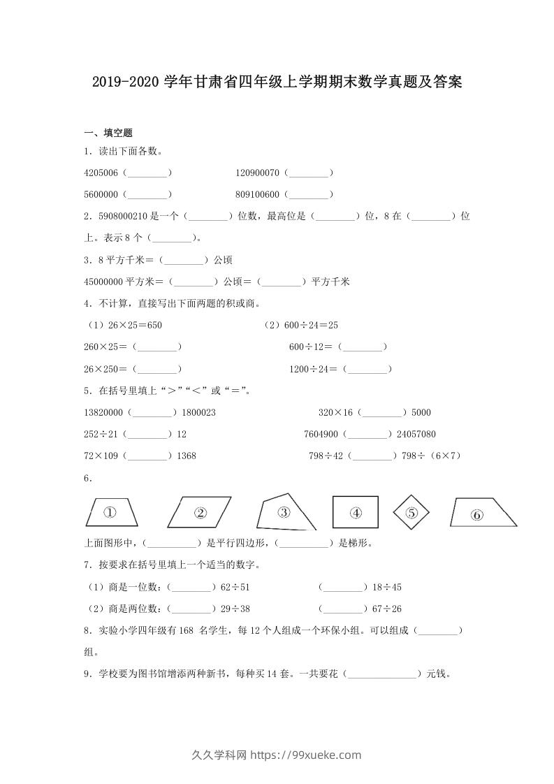 2019-2020学年甘肃省四年级上学期期末数学真题及答案(Word版)-久久学科网