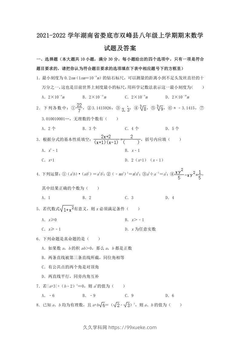 2021-2022学年湖南省娄底市双峰县八年级上学期期末数学试题及答案(Word版)-久久学科网