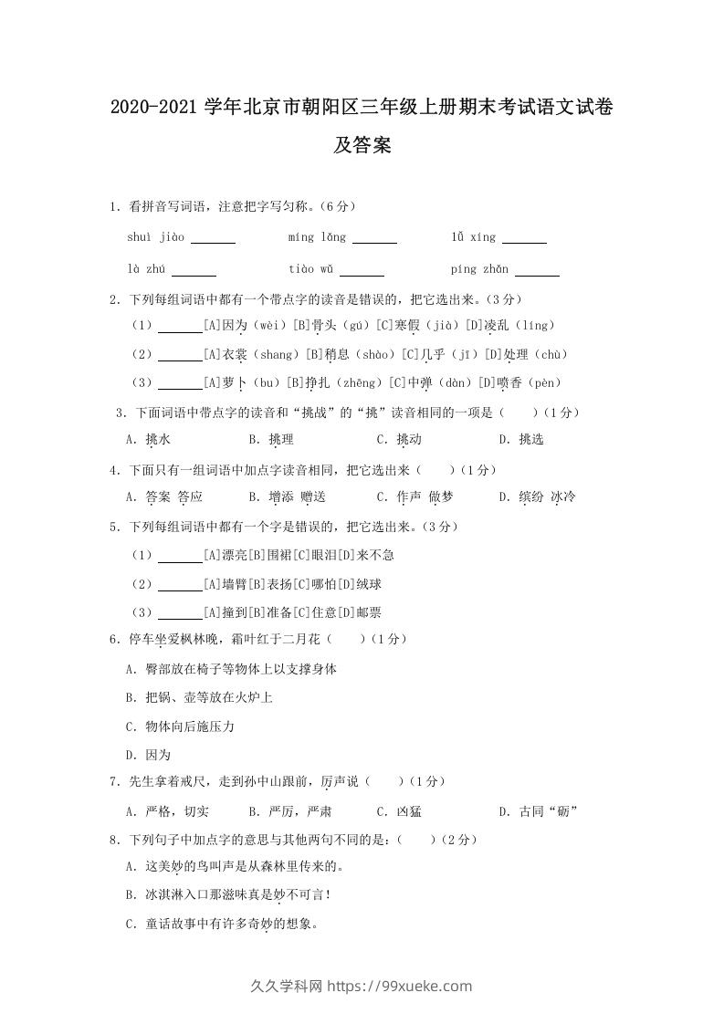 2020-2021学年北京市朝阳区三年级上册期末考试语文试卷及答案(Word版)-久久学科网