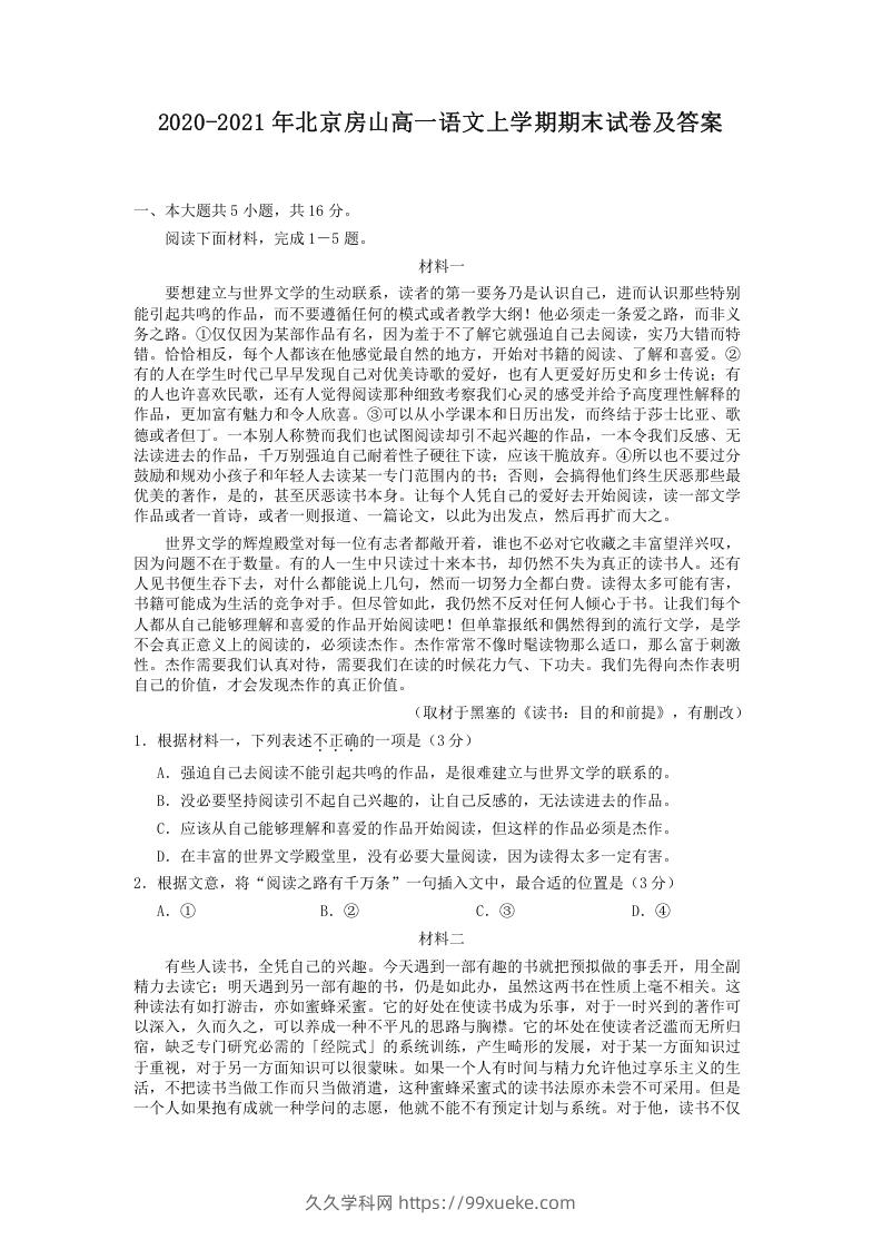 图片[1]-2020-2021年北京房山高一语文上学期期末试卷及答案(Word版)-久久学科网