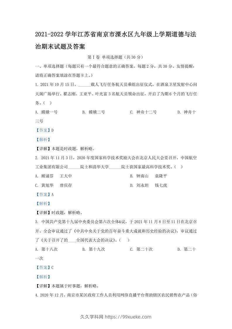 2021-2022学年江苏省南京市溧水区九年级上学期道德与法治期末试题及答案(Word版)-久久学科网