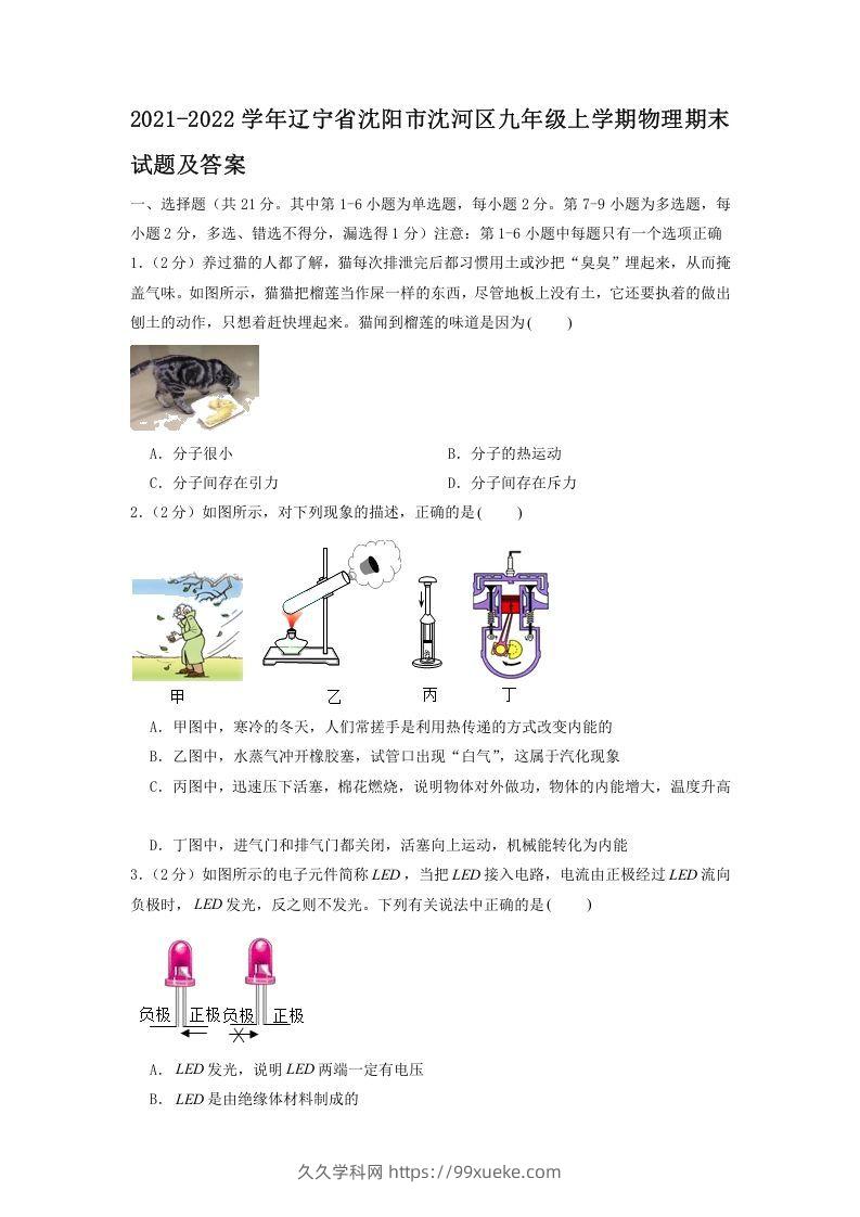 2021-2022学年辽宁省沈阳市沈河区九年级上学期物理期末试题及答案(Word版)-久久学科网