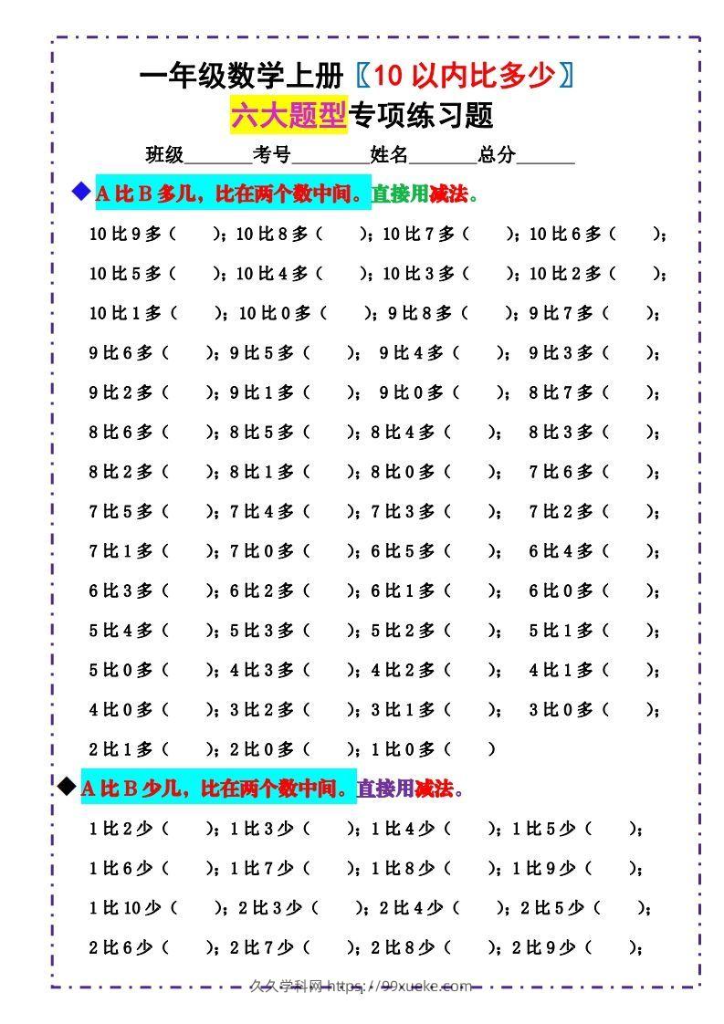 一上数学-《10以内比多少》填空题六大题型（含答案）-久久学科网