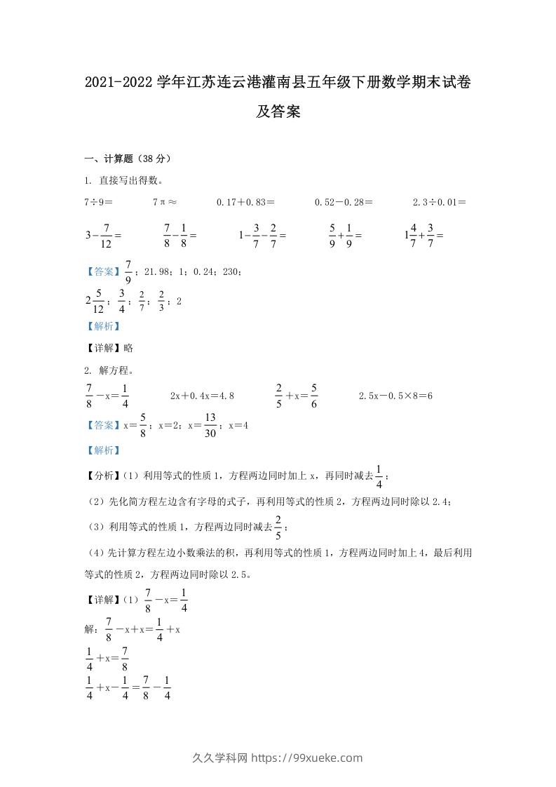 2021-2022学年江苏连云港灌南县五年级下册数学期末试卷及答案(Word版)-久久学科网