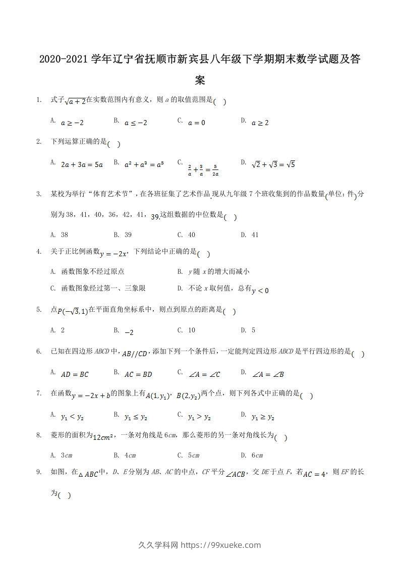 2020-2021学年辽宁省抚顺市新宾县八年级下学期期末数学试题及答案(Word版)-久久学科网