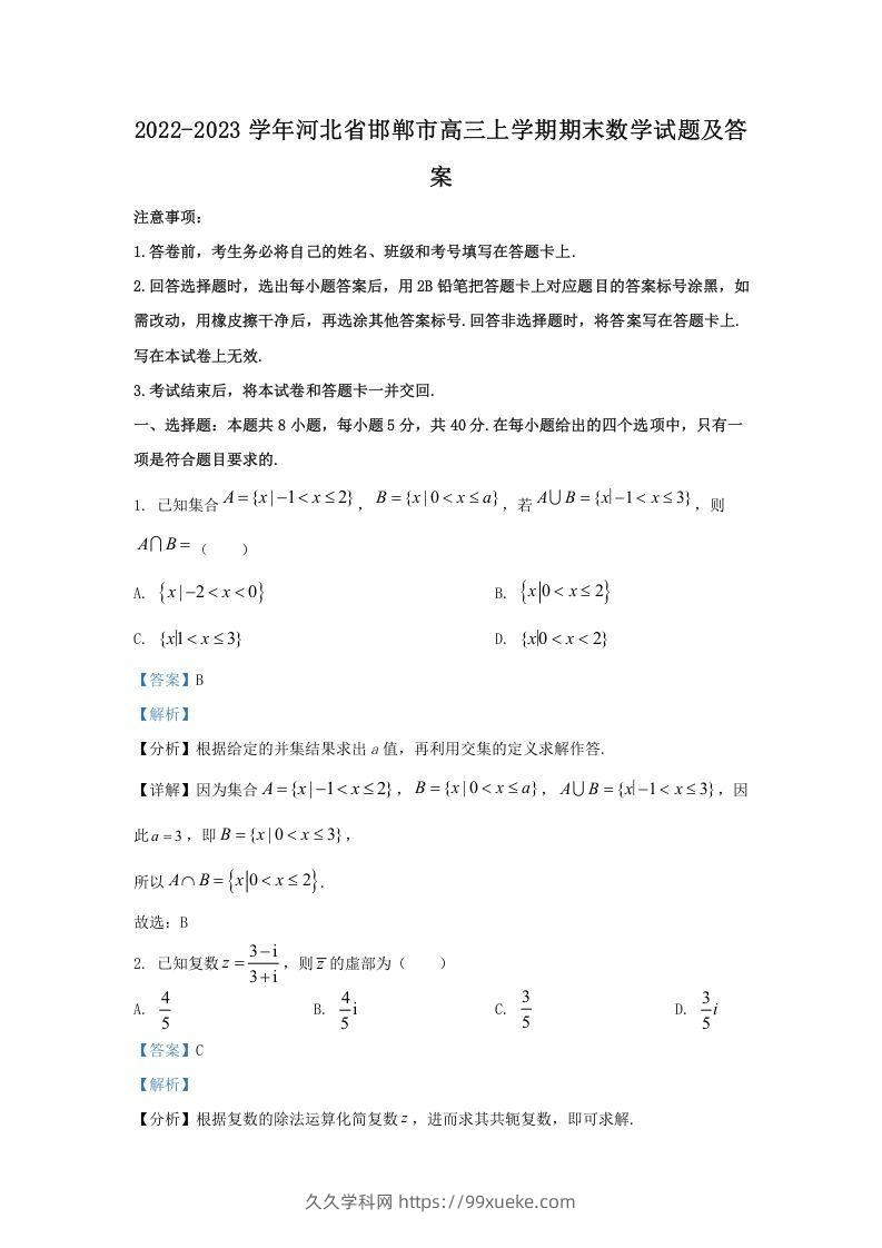 2022-2023学年河北省邯郸市高三上学期期末数学试题及答案(Word版)-久久学科网