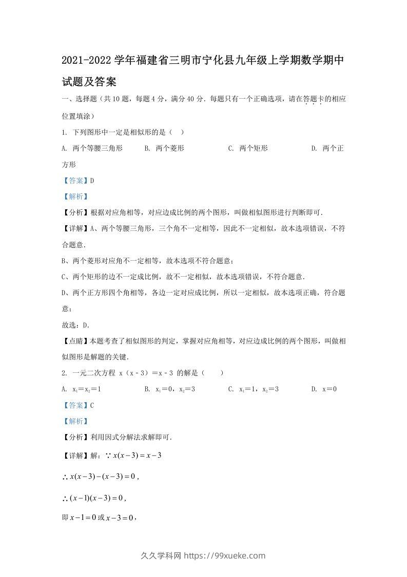 2021-2022学年福建省三明市宁化县九年级上学期数学期中试题及答案(Word版)-久久学科网