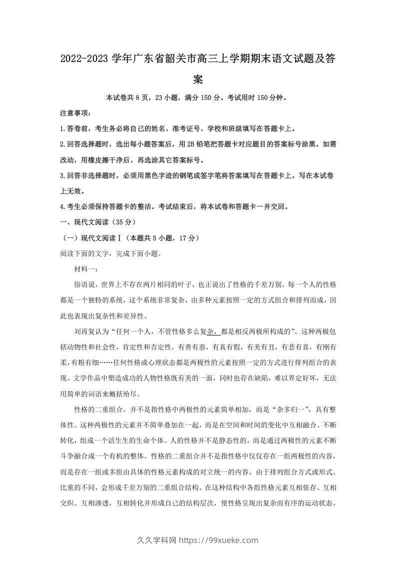 2022-2023学年广东省韶关市高三上学期期末语文试题及答案(Word版)-久久学科网
