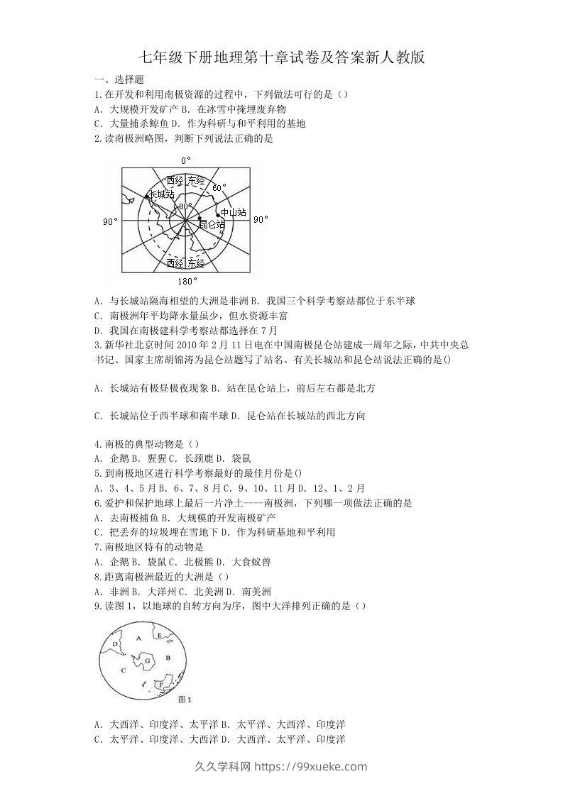 七年级下册地理第十章试卷及答案新人教版(Word版)-久久学科网