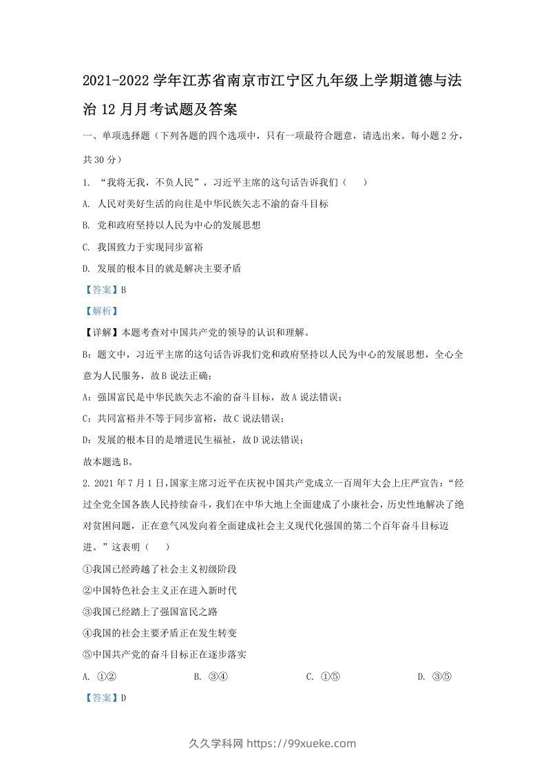 2021-2022学年江苏省南京市江宁区九年级上学期道德与法治12月月考试题及答案(Word版)-久久学科网