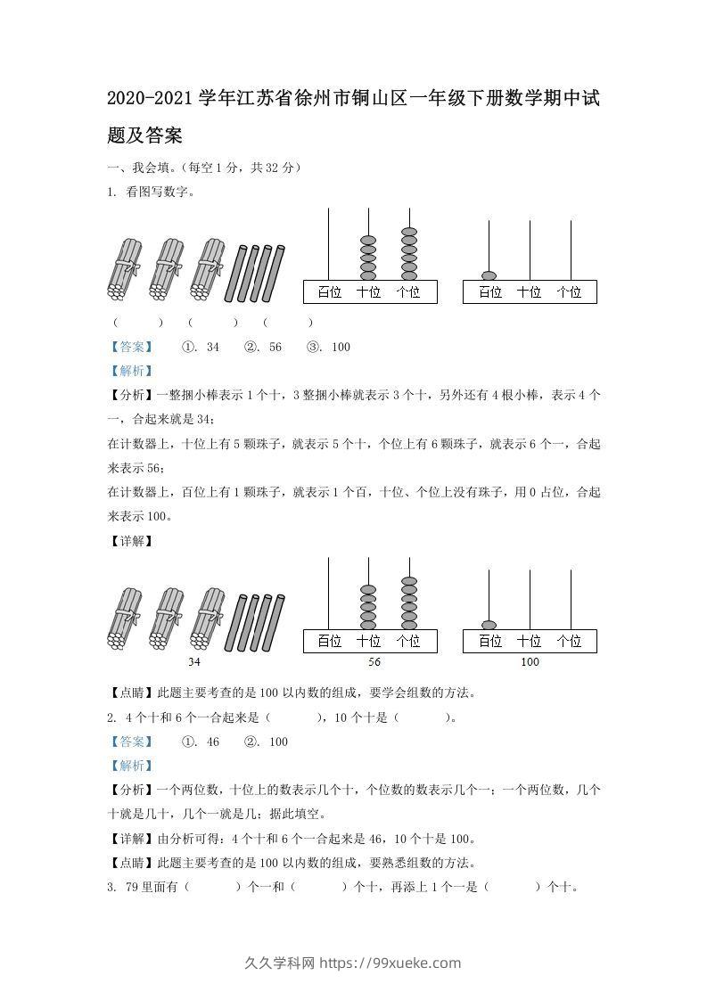 2020-2021学年江苏省徐州市铜山区一年级下册数学期中试题及答案(Word版)-久久学科网