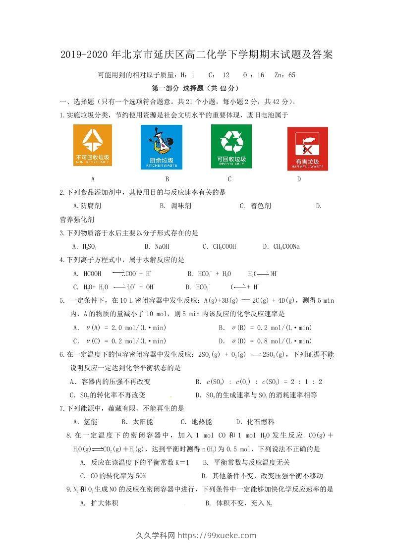 2019-2020年北京市延庆区高二化学下学期期末试题及答案(Word版)-久久学科网