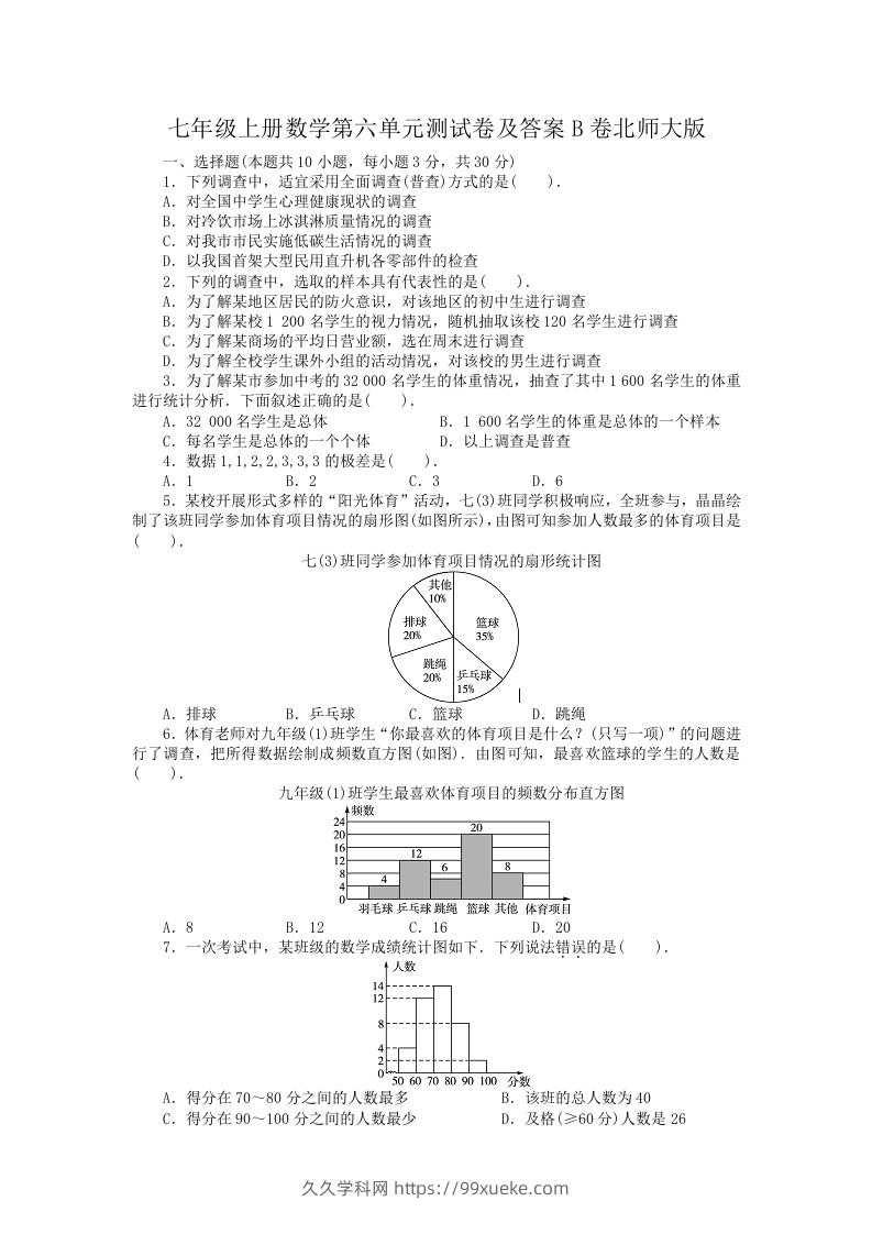 图片[1]-七年级上册数学第六单元测试卷及答案B卷北师大版(Word版)-久久学科网