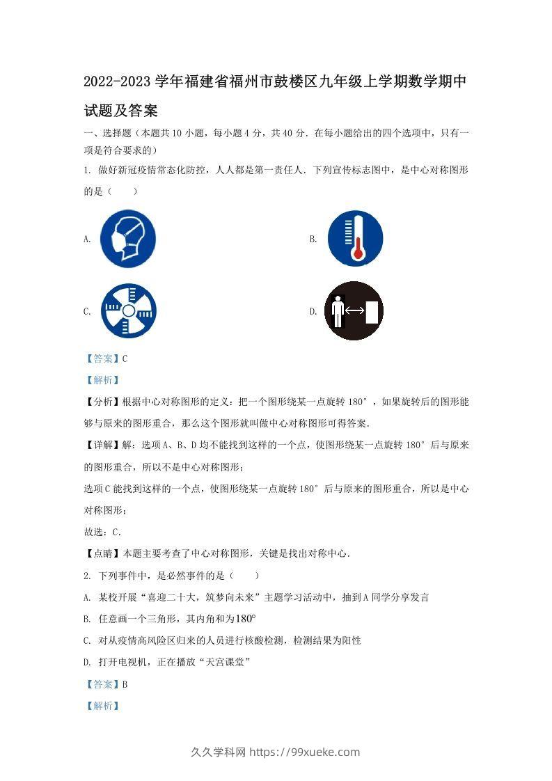 2022-2023学年福建省福州市鼓楼区九年级上学期数学期中试题及答案(Word版)-久久学科网