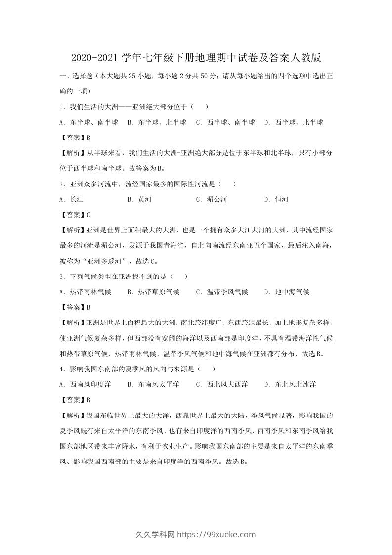 图片[1]-2020-2021学年七年级下册地理期中试卷及答案人教版(Word版)-久久学科网