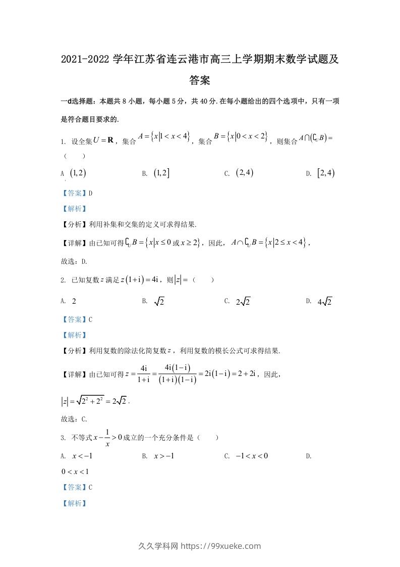 2021-2022学年江苏省连云港市高三上学期期末数学试题及答案(Word版)-久久学科网