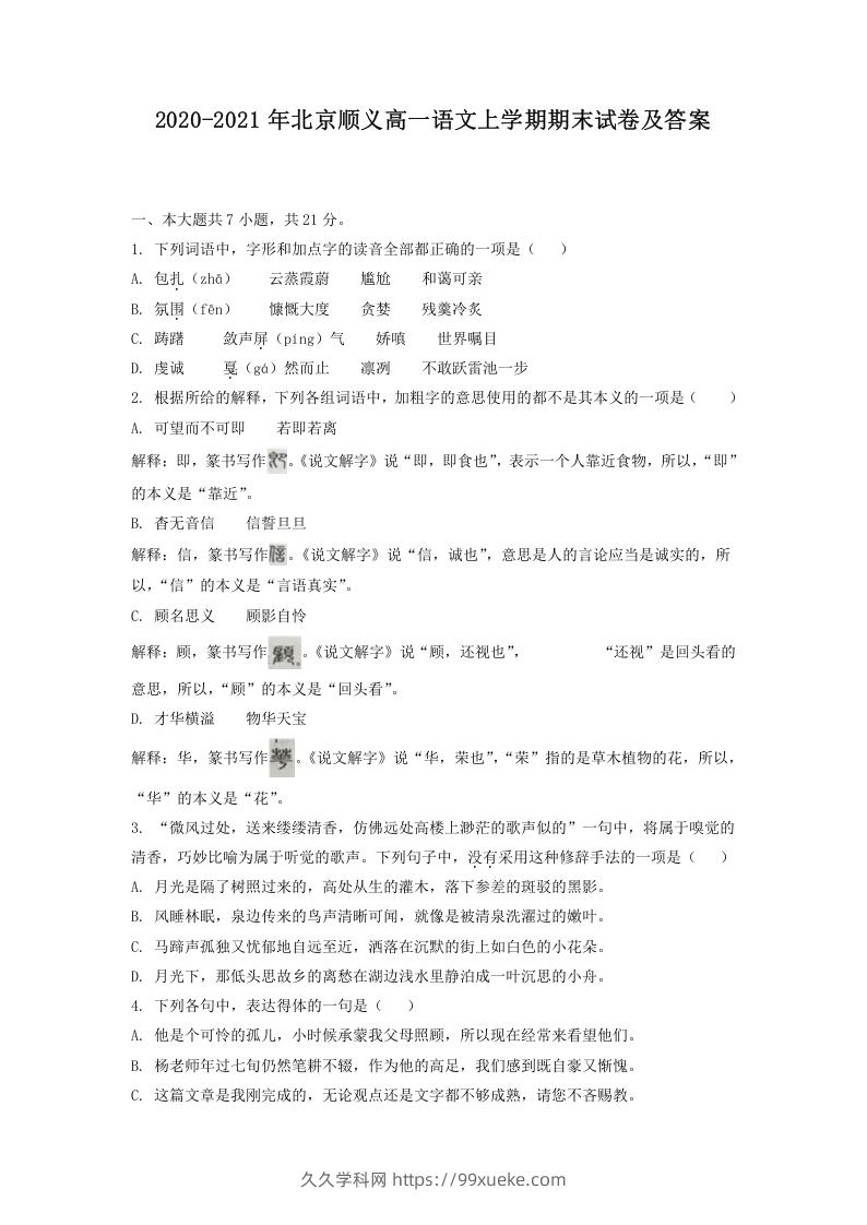 2020-2021年北京顺义高一语文上学期期末试卷及答案(Word版)-久久学科网