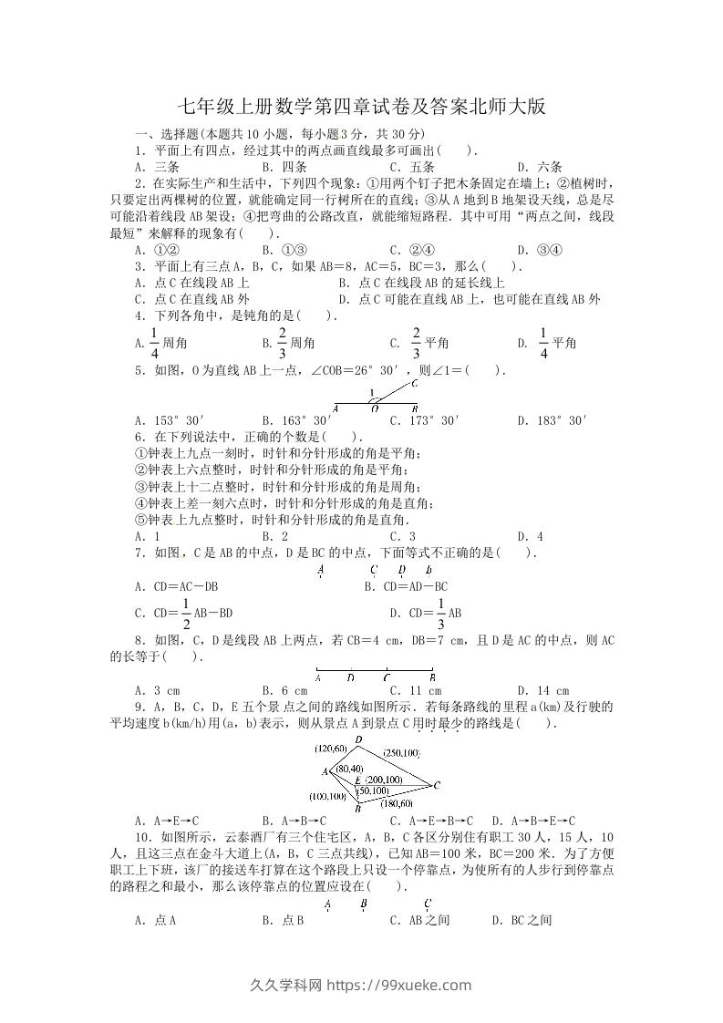 七年级上册数学第四章试卷及答案北师大版(Word版)-久久学科网