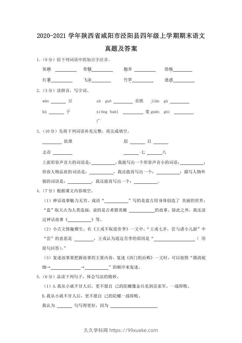 2020-2021学年陕西省咸阳市泾阳县四年级上学期期末语文真题及答案(Word版)-久久学科网