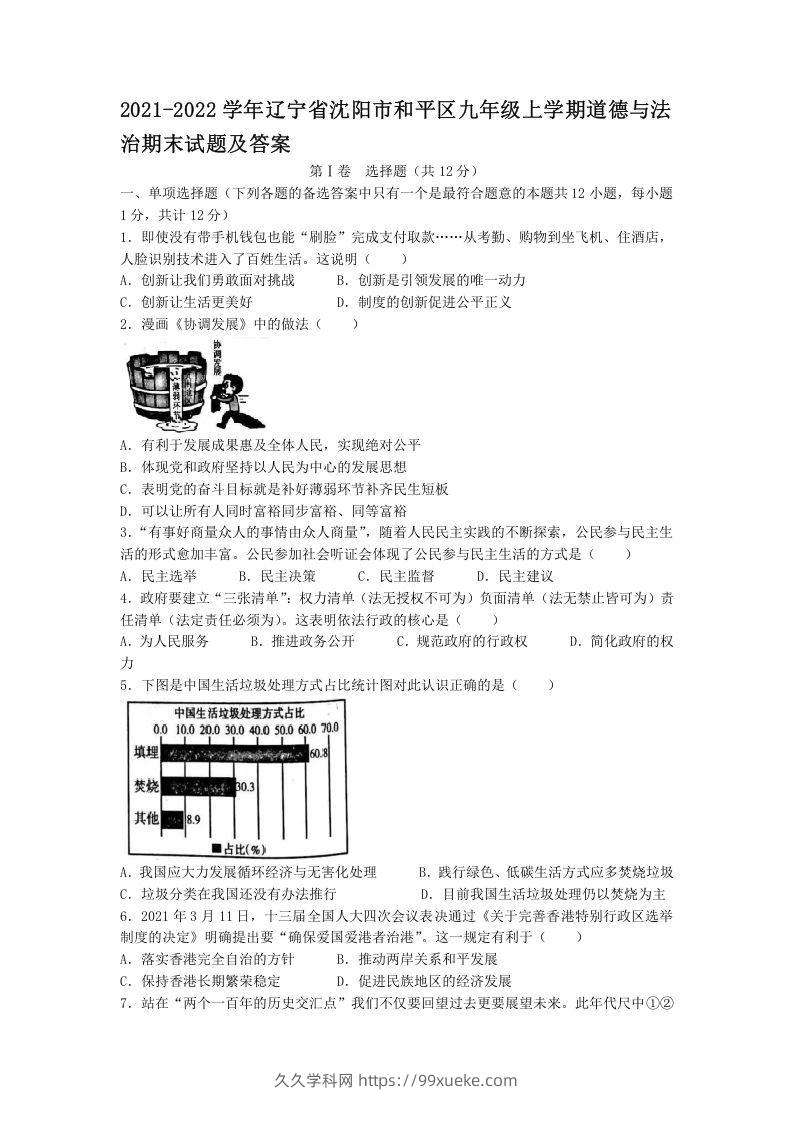 2021-2022学年辽宁省沈阳市和平区九年级上学期道德与法治期末试题及答案(Word版)-久久学科网