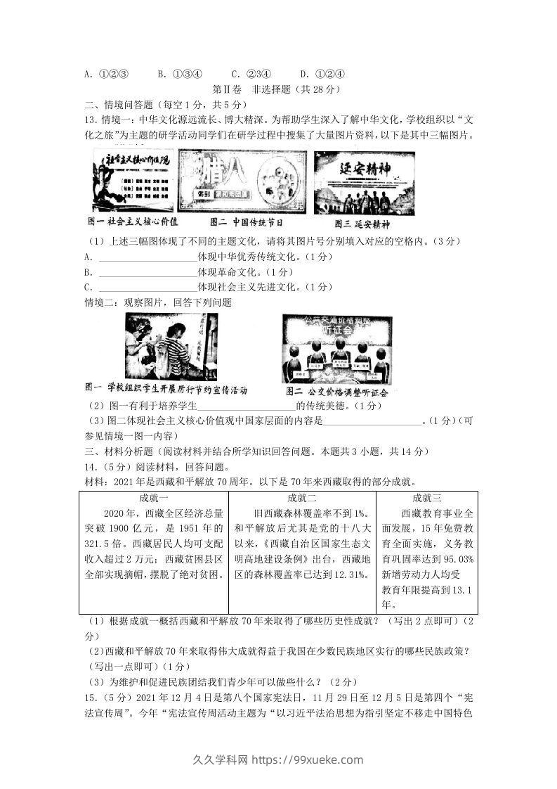 图片[3]-2021-2022学年辽宁省沈阳市和平区九年级上学期道德与法治期末试题及答案(Word版)-久久学科网