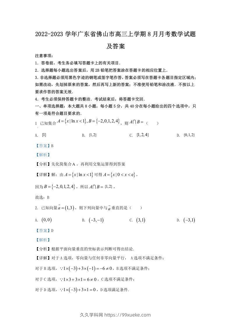 2022-2023学年广东省佛山市高三上学期8月月考数学试题及答案(Word版)-久久学科网