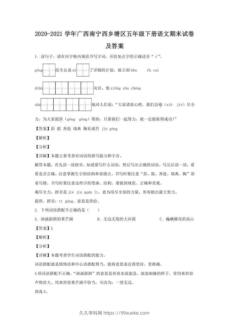 2020-2021学年广西南宁西乡塘区五年级下册语文期末试卷及答案(Word版)-久久学科网