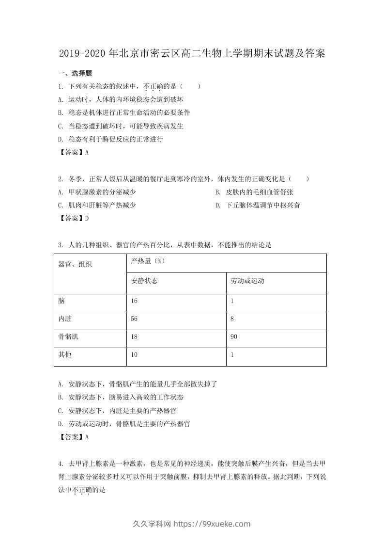 2019-2020年北京市密云区高二生物上学期期末试题及答案(Word版)-久久学科网